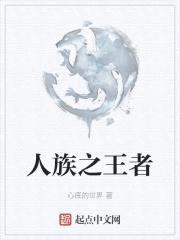 人族之王者封面