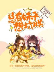 总有妹子想坑朕封面