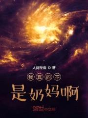 我真的不是奶妈啊封面