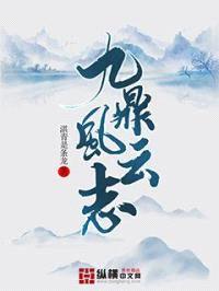 九鼎风云志封面