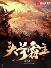 战国头号霸主封面