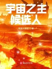 宇宙之主候选人封面