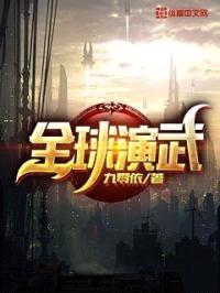 全球演武封面