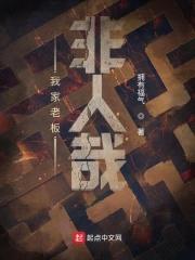 我家老板非人哉封面