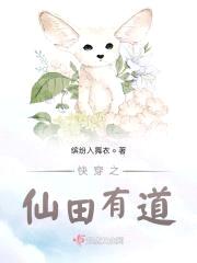 快穿之仙田有道封面
