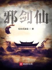 捡到一只邪剑仙封面