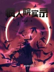 疯人院实录封面