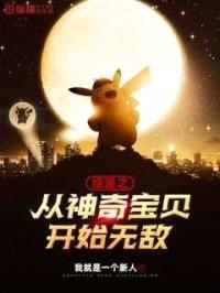 综漫之从神奇宝贝开始无敌封面