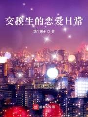 交换生的恋爱日常封面
