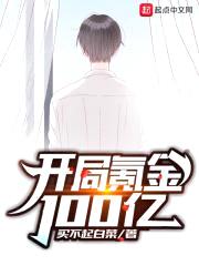 开局氪金100亿封面