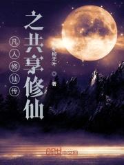 我在凡人共享修仙封面