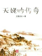 天姥吟传奇封面
