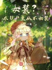 女装？本UP主从不女装！封面