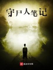 守尸人笔记封面