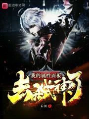 我的属性面板去弑神了封面