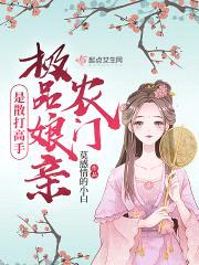 农门极品娘亲是散打高手封面