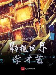 影视世界学才艺封面