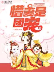 悍夫家的懵妻是团宠封面