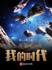 科技之我的时代封面