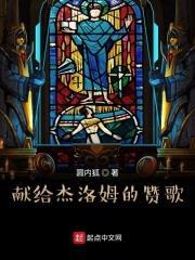 献给杰洛姆的赞歌封面