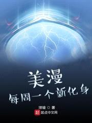 美漫：每周一个新化身封面