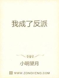 我成了反派封面