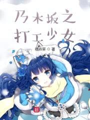 乃木坂之打工少女封面