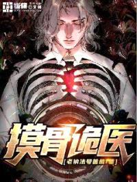 摸骨诡医封面