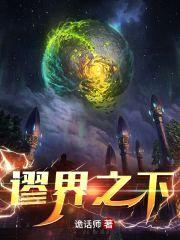 谬界之下封面