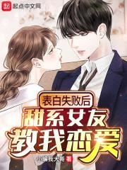 表白失败后甜系女友教我恋爱封面