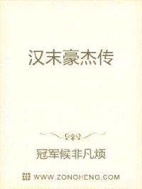 汉末豪杰传封面