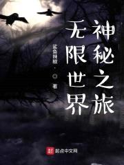 无限世界神秘之旅封面