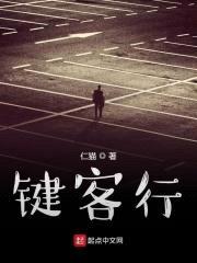 键客行封面