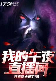 我的午夜直播间封面