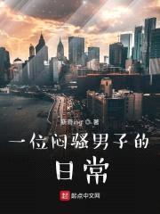 一位闷sao男子的日常封面