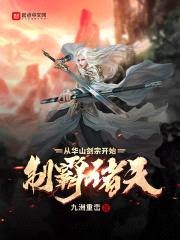 制霸诸天从华山剑宗开始封面