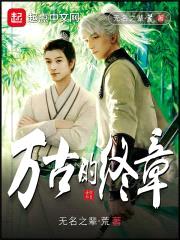 万古的终章封面