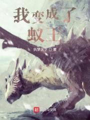 我变成了蚁王封面