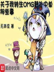 关于我转生OMG替补中单那些事封面