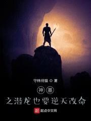 神墓之潜龙也要逆天改命封面