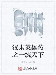 汉末英雄传之一统天下封面