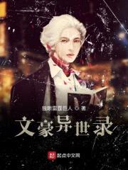 文豪异世录封面