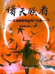 诸天强者，从海贼帮四皇收尸开始封面
