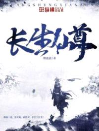 长生仙尊封面