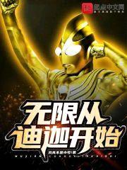 无限从迪迦开始封面