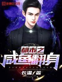 都市之咸鱼翻身封面