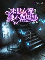 末世女配她不想爆红封面