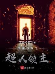 深渊游戏之超人领主封面