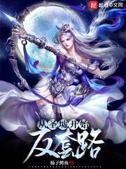 从圣墟开始反套路封面