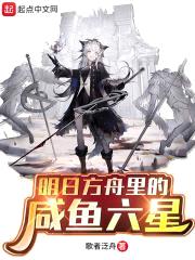 明日方舟里的咸鱼六星封面